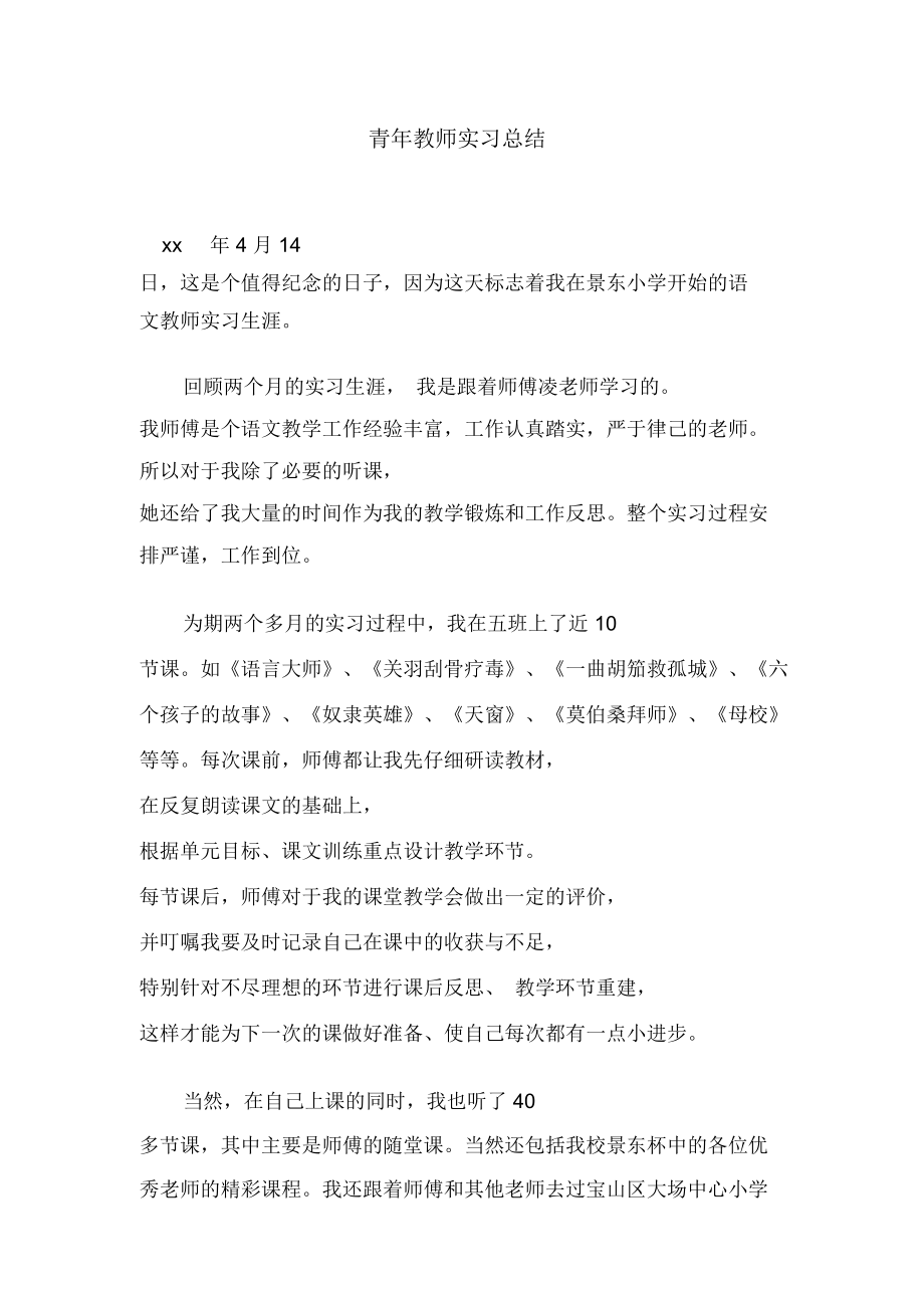 青年教师实习总结.doc_第1页