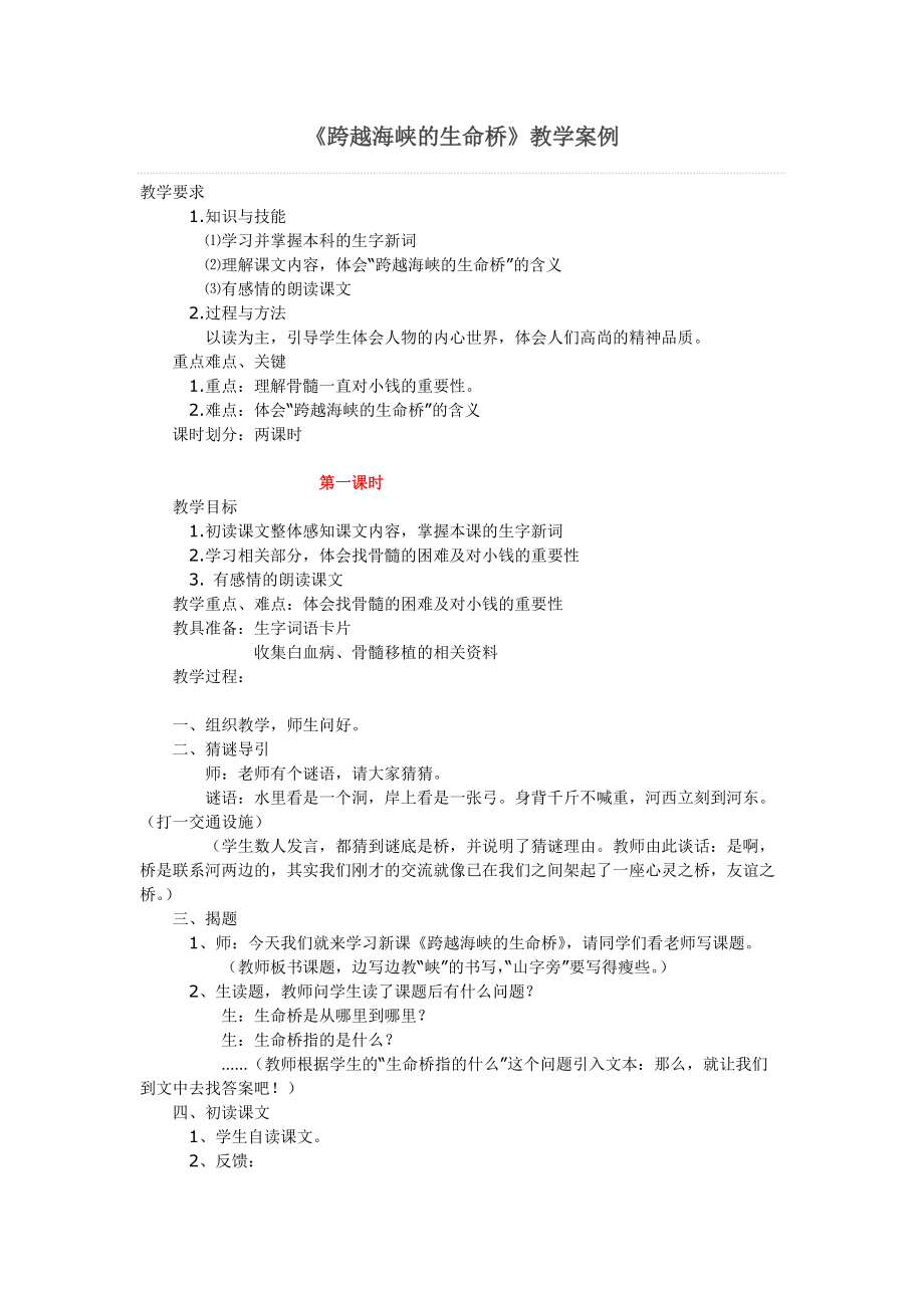 《跨越海峡的生命桥》教学案例.docx_第1页