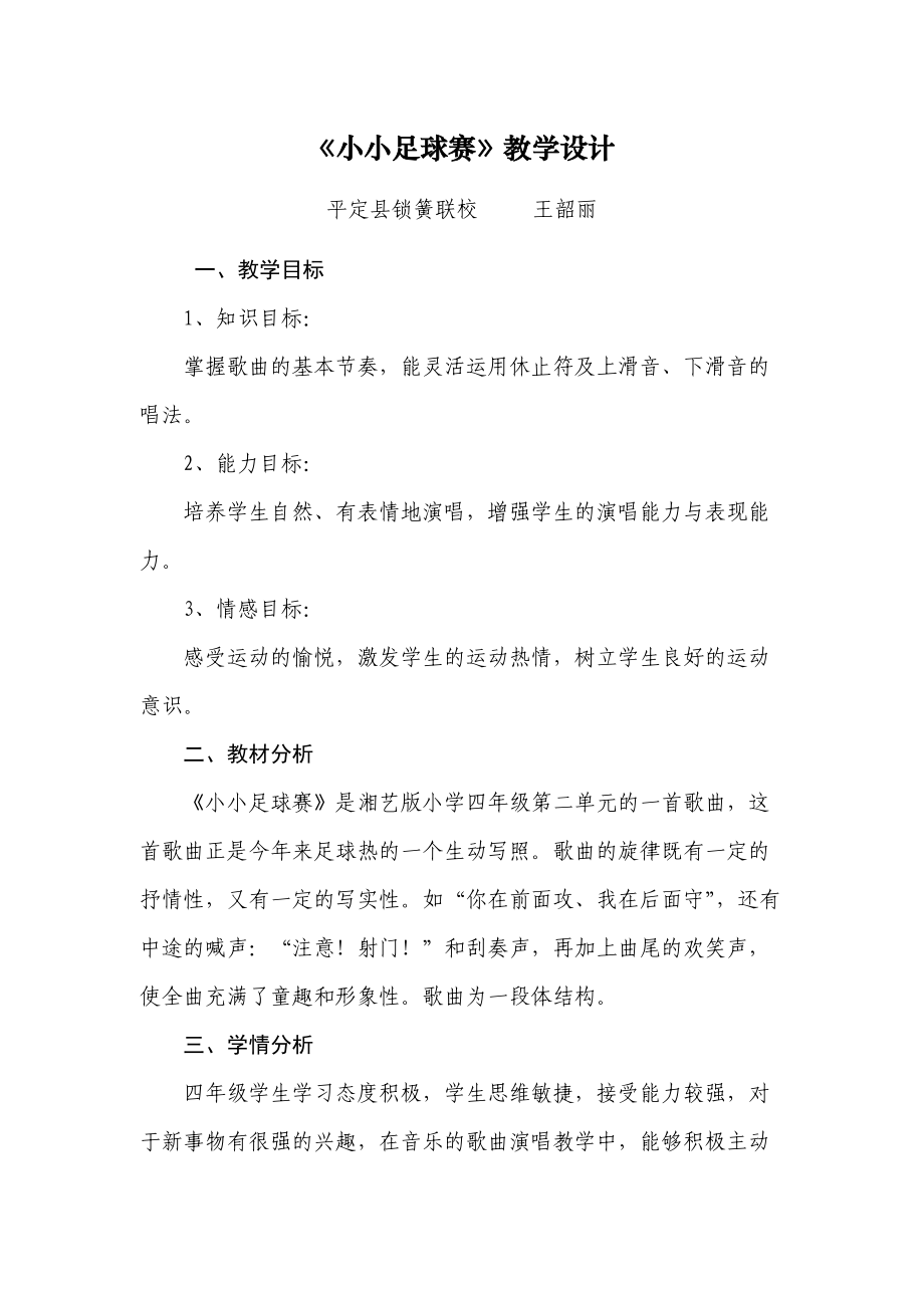 《小小足球赛》教学设计.docx_第1页