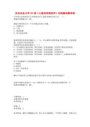 东北农业大学20春《土地利用规划学》在线测试题答案.docx