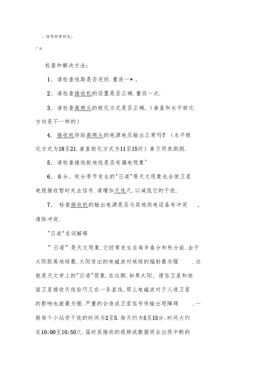 卫星电视接收机在接收过程中常见故障大全.docx_第2页