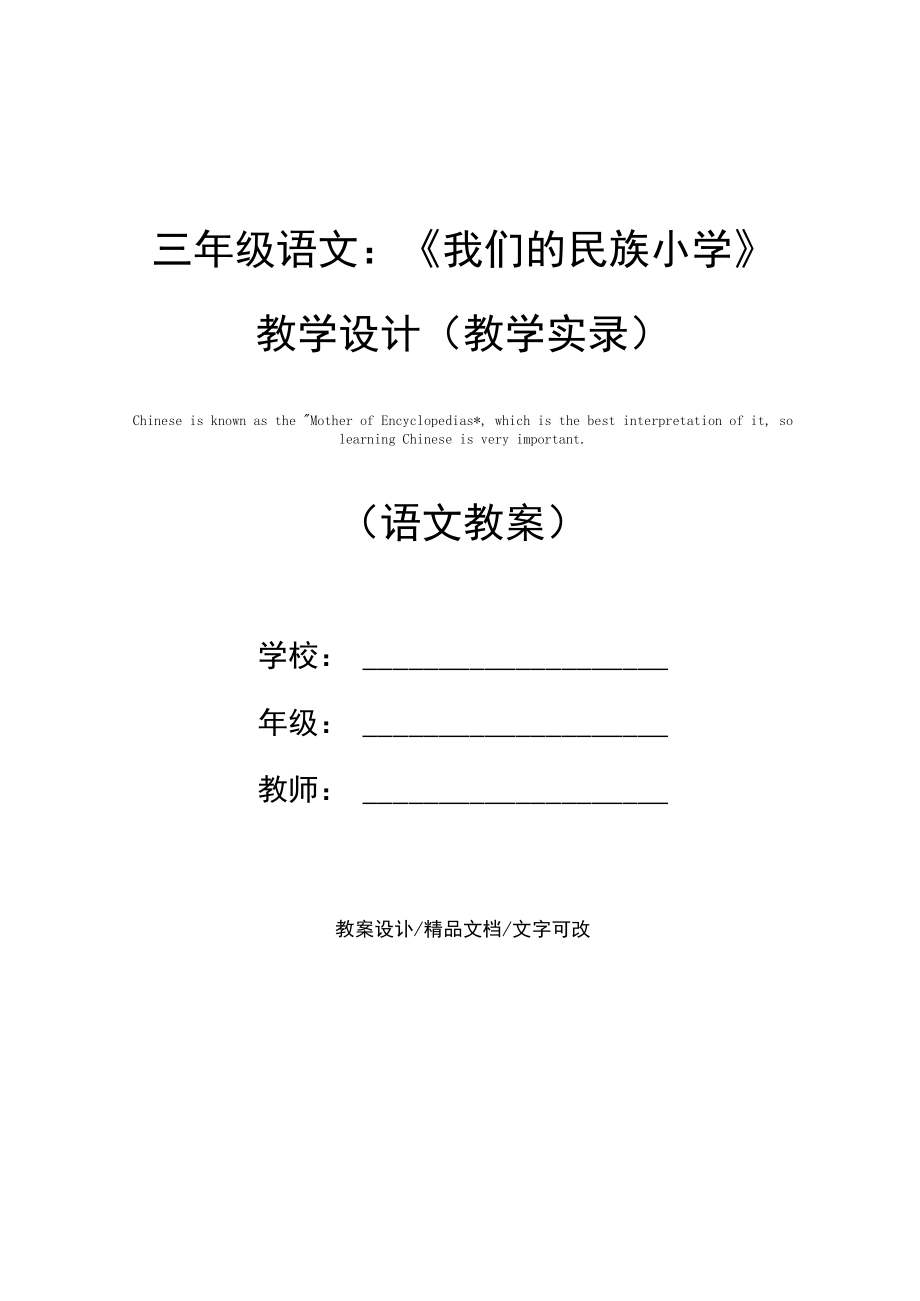 三年级语文：《我们的民族小学》教学设计(教学实录).docx_第1页