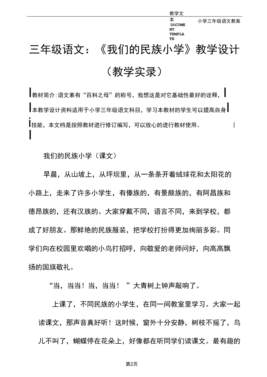 三年级语文：《我们的民族小学》教学设计(教学实录).docx_第2页