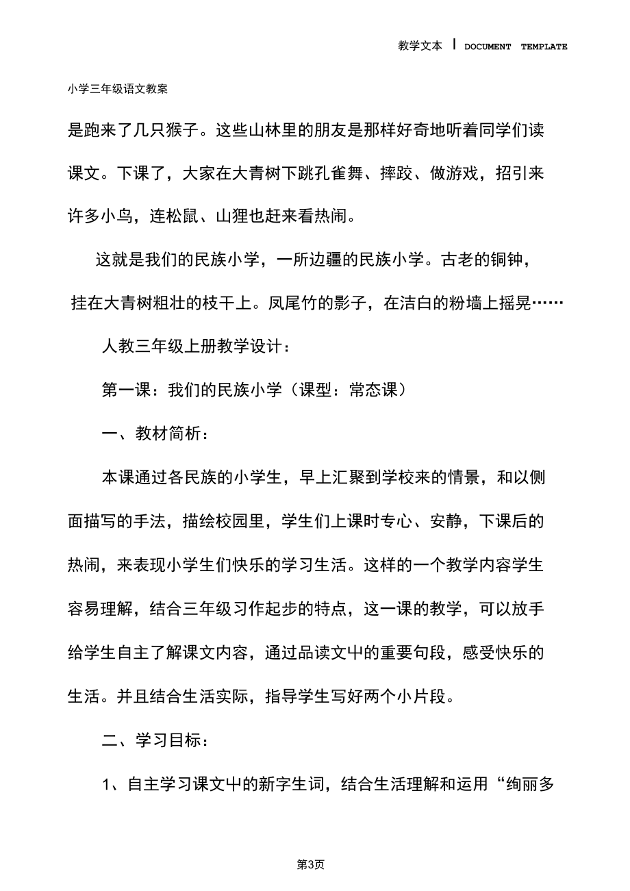 三年级语文：《我们的民族小学》教学设计(教学实录).docx_第3页