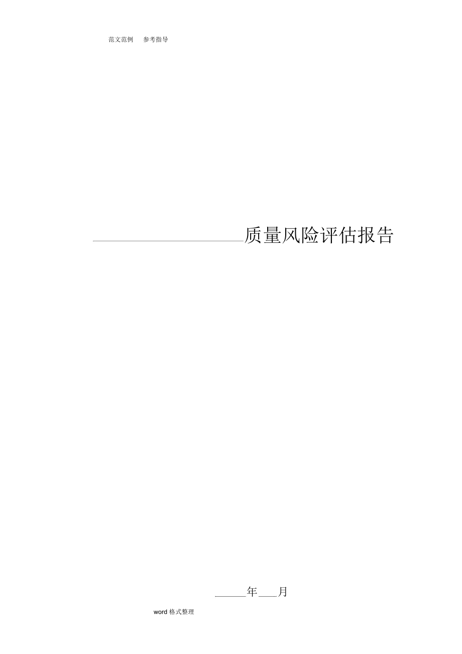 质量风险评估方案报告.docx_第1页