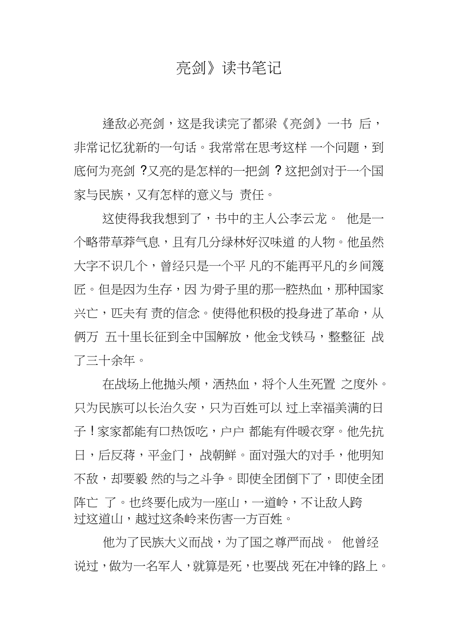 《亮剑》读书笔记.doc_第1页