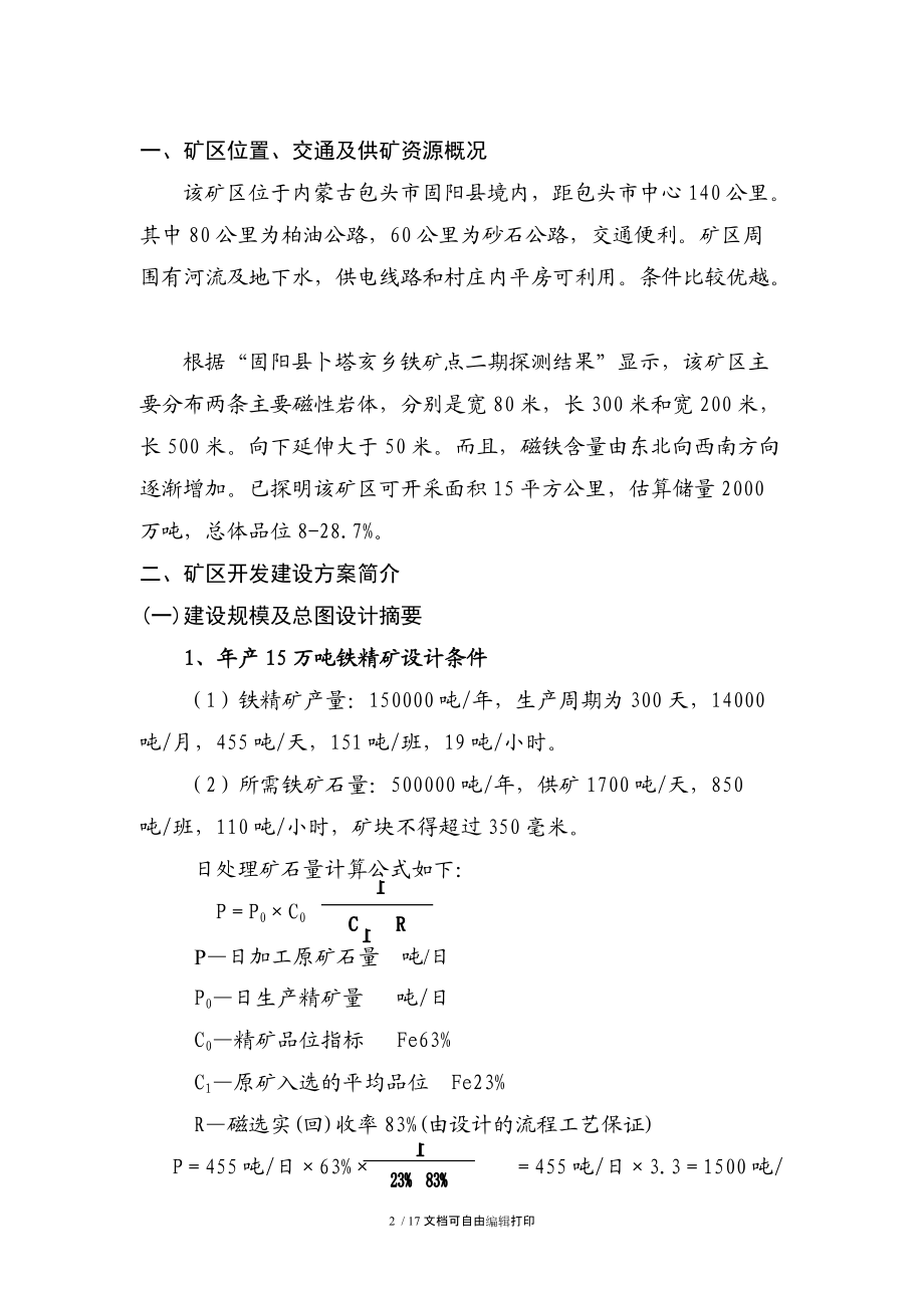 年产15万吨铁精矿项目可行性分析报告.doc_第2页