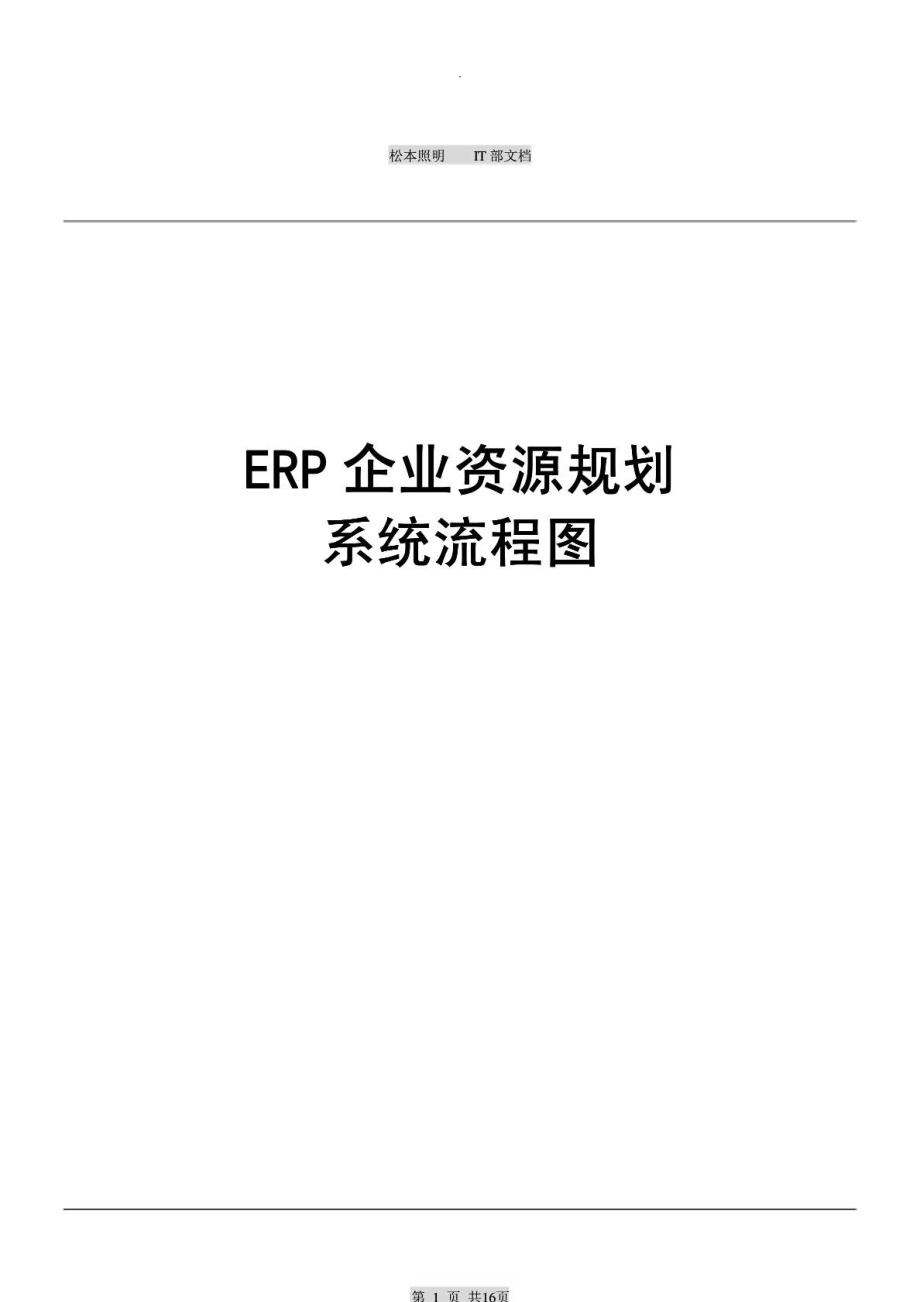 ERP企业资源规划系统流程.doc_第1页