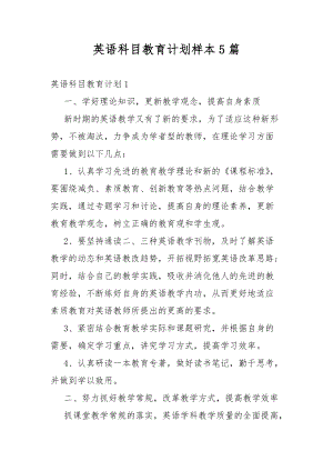 英语科目教育计划样本5篇.docx