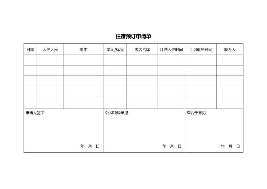 住宿预订申请单.doc_第1页