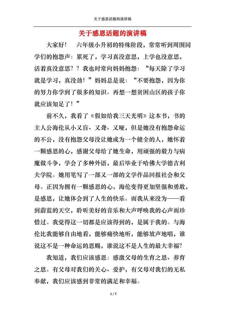 关于感恩话题的演讲稿.docx_第1页