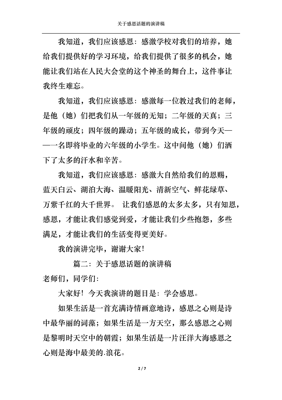 关于感恩话题的演讲稿.docx_第2页