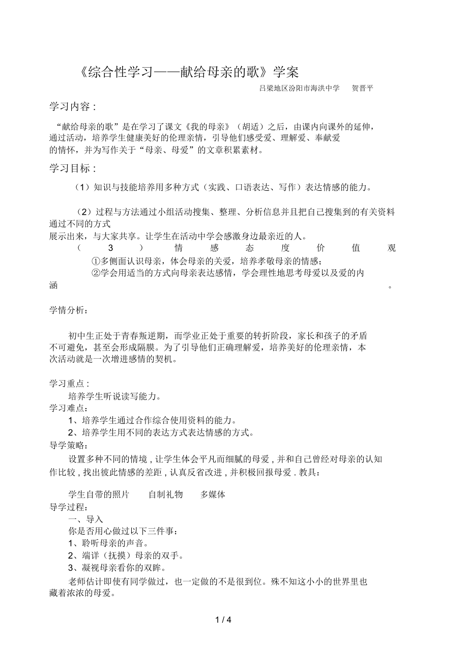 贺晋平语文《综合性学习——献给母亲的歌》学案.docx_第1页