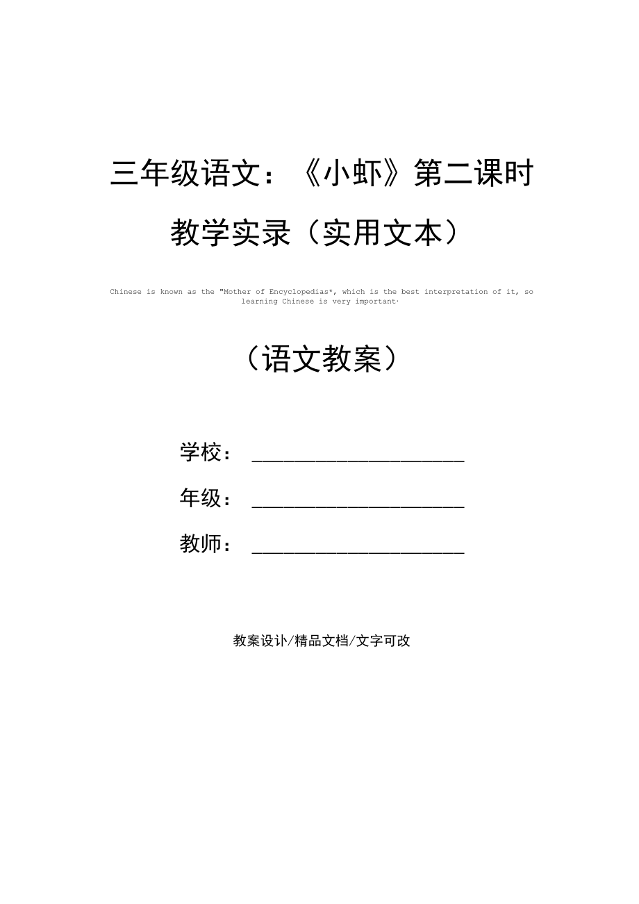 三年级语文：《小虾》第二课时教学实录(实用文本).docx_第1页