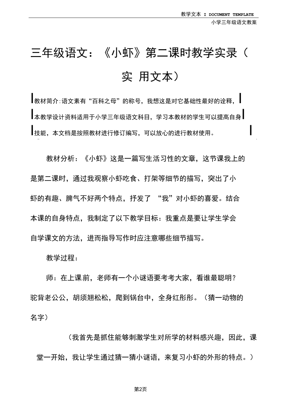 三年级语文：《小虾》第二课时教学实录(实用文本).docx_第2页