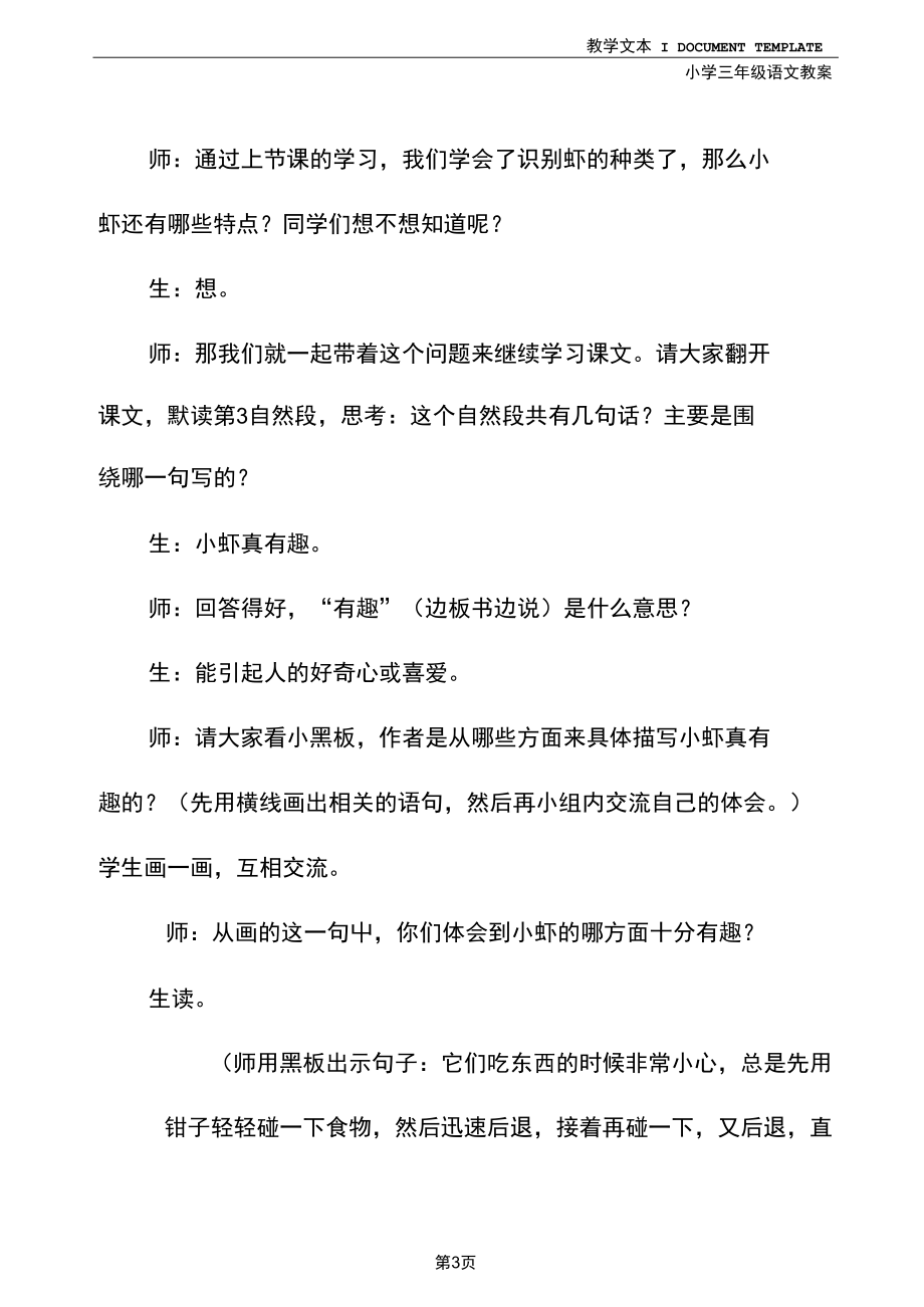 三年级语文：《小虾》第二课时教学实录(实用文本).docx_第3页