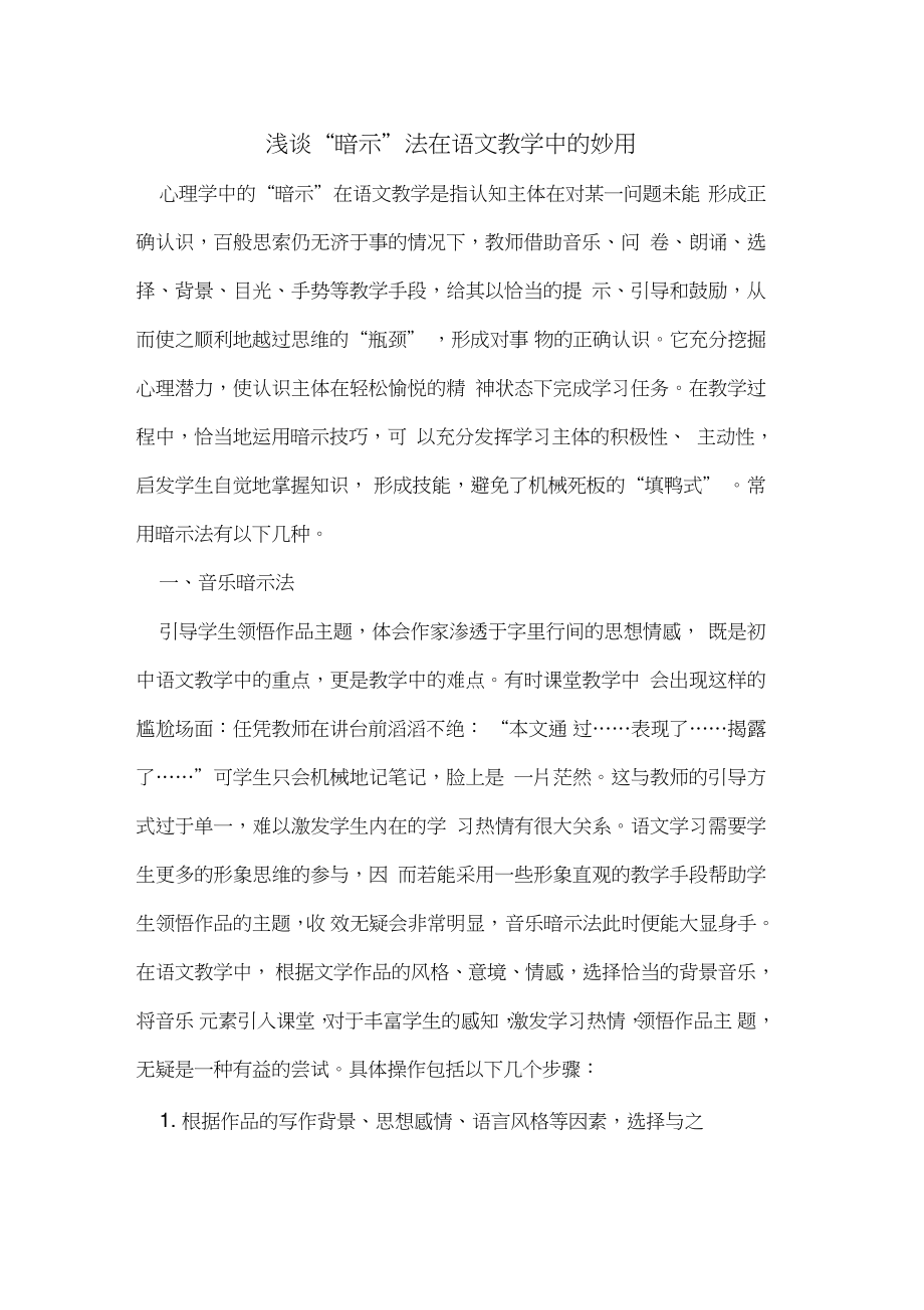 “暗示”法在语文教学中的妙用.doc_第1页