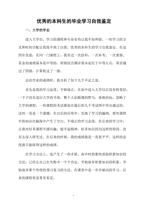 优秀的本科生的毕业学习自我鉴定.docx