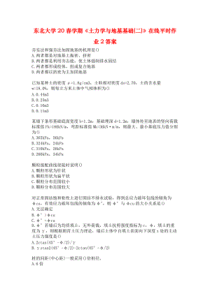 东北大学20春学期《土力学与地基基础(二)》在线平时作业2答案.docx