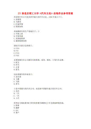 21春北京理工大学《汽车文化》在线作业参考答案.docx