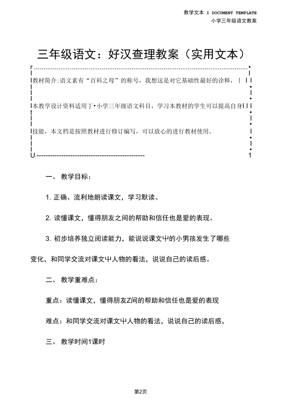 三年级语文：好汉查理教案(实用文本).docx_第2页