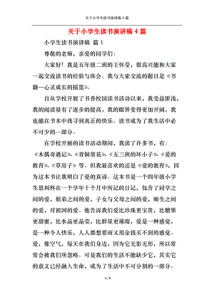 关于小学生读书演讲稿4篇.docx