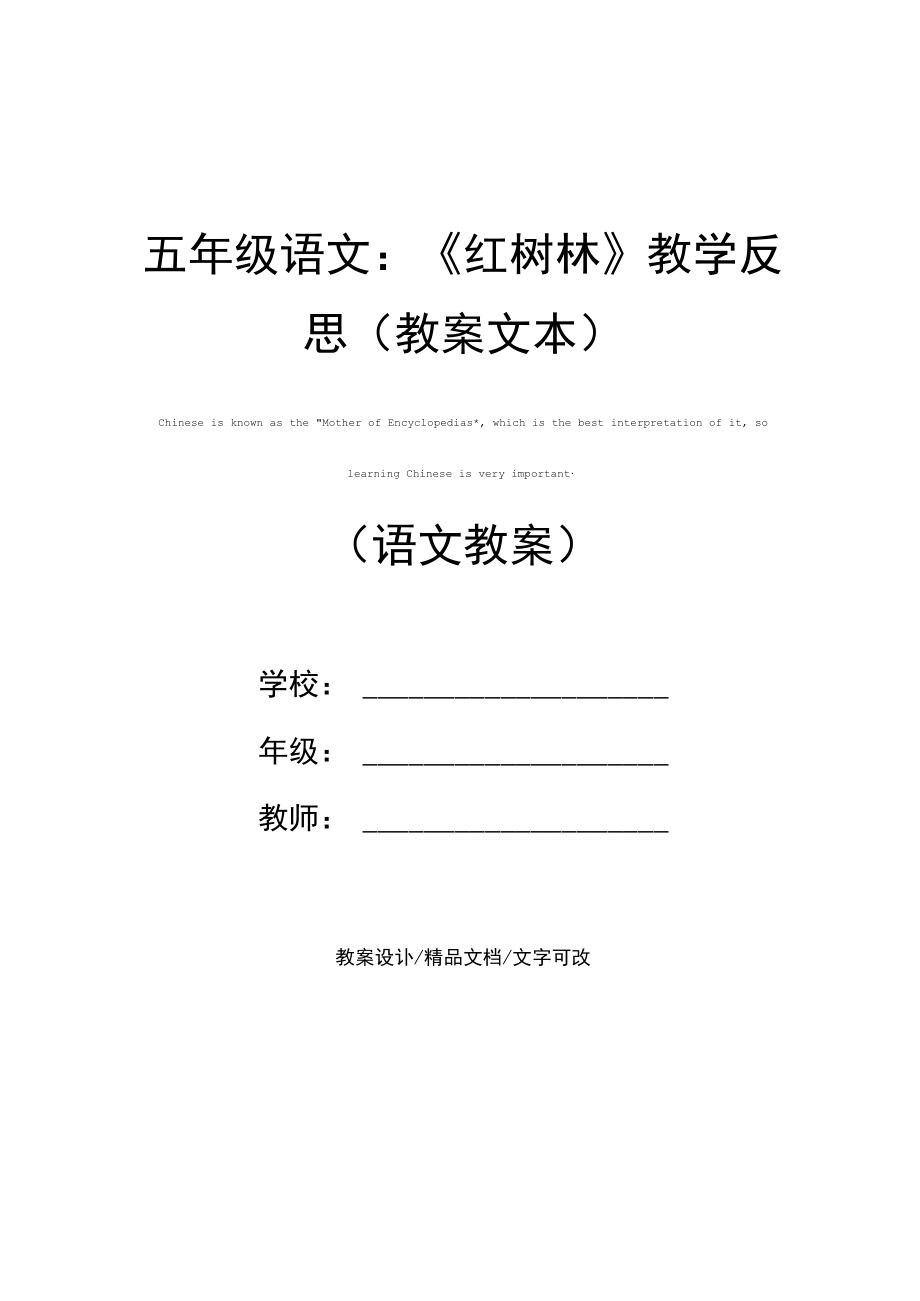 五年级语文：《红树林》教学反思(教案文本).docx_第1页