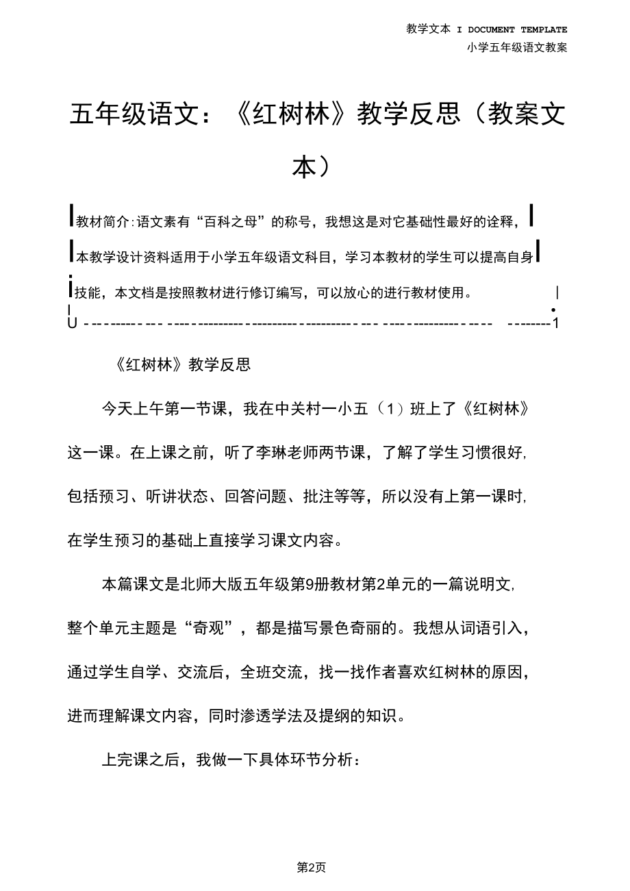 五年级语文：《红树林》教学反思(教案文本).docx_第2页