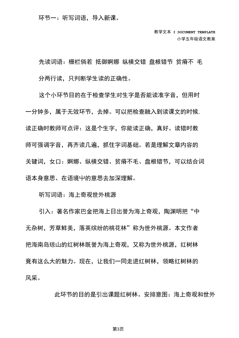 五年级语文：《红树林》教学反思(教案文本).docx_第3页