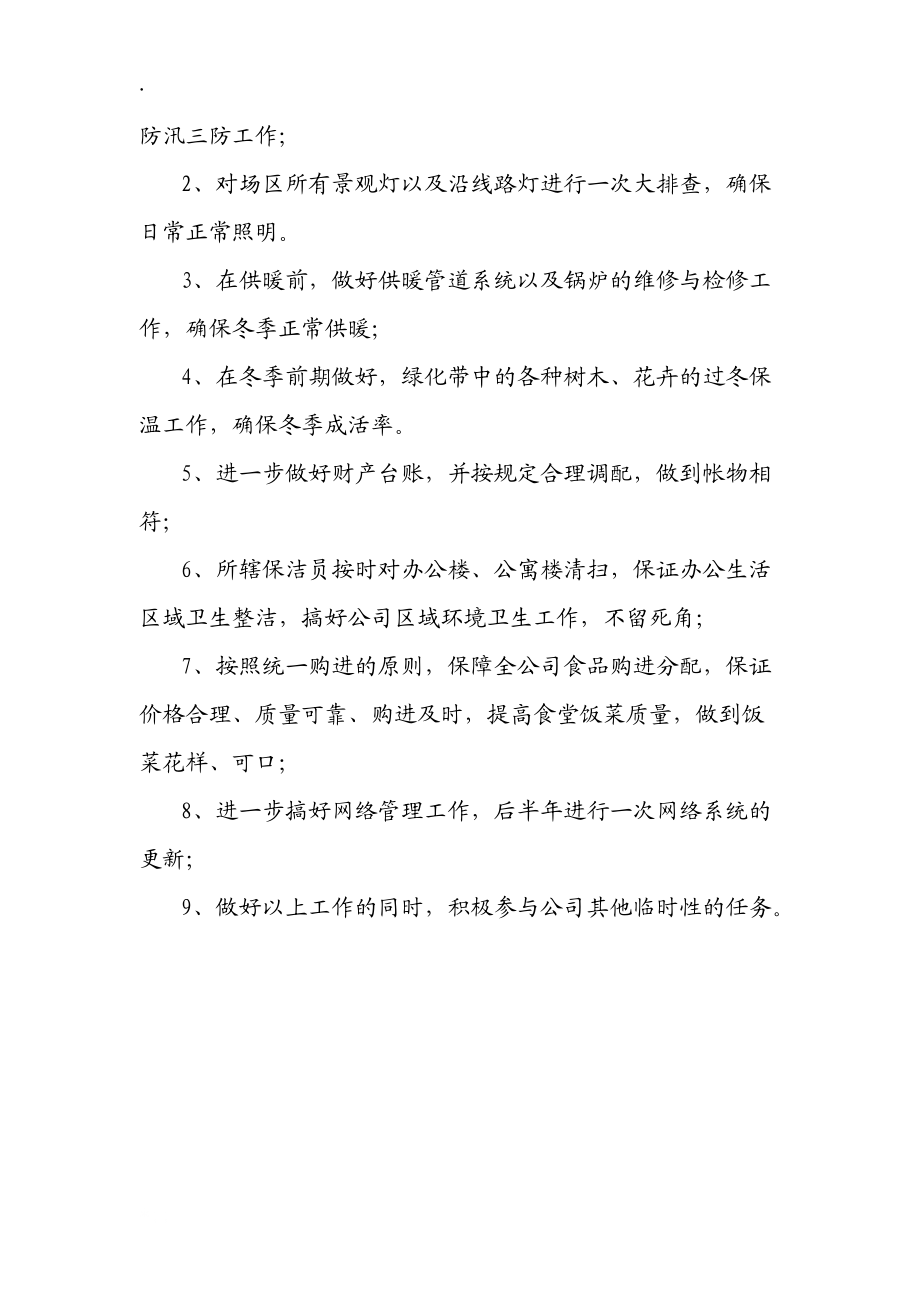 物业科上半年总结与下半年计划.docx_第3页