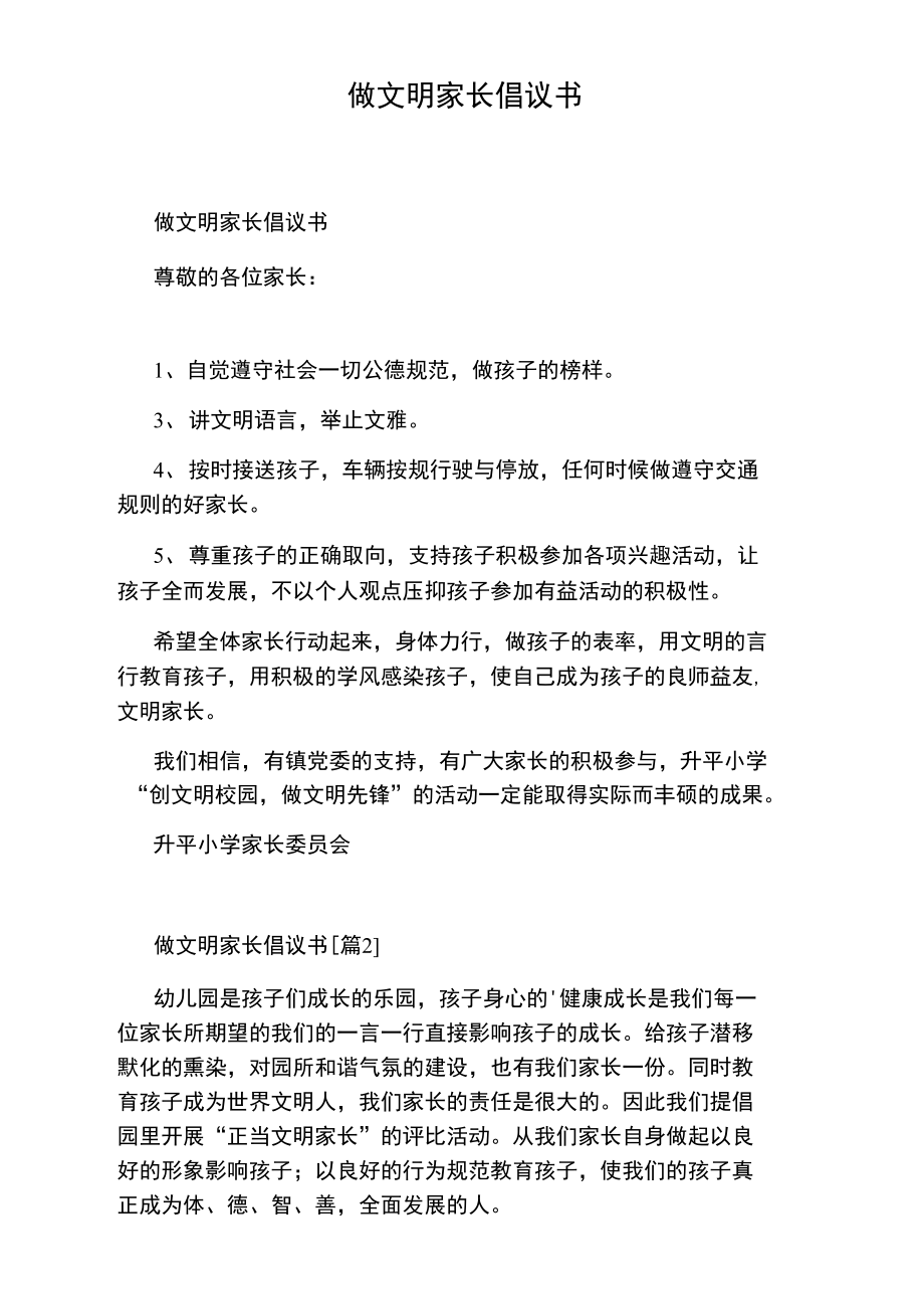 做文明家长倡议书.doc_第1页