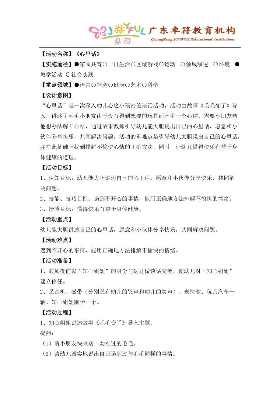 6谈话活动《心里话》.docx_第1页