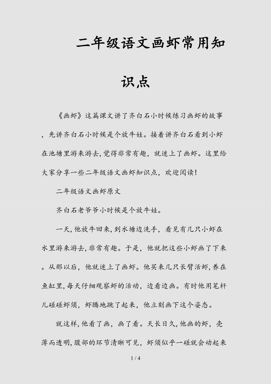 新二年级语文画虾常用知识点（清风）.doc_第1页