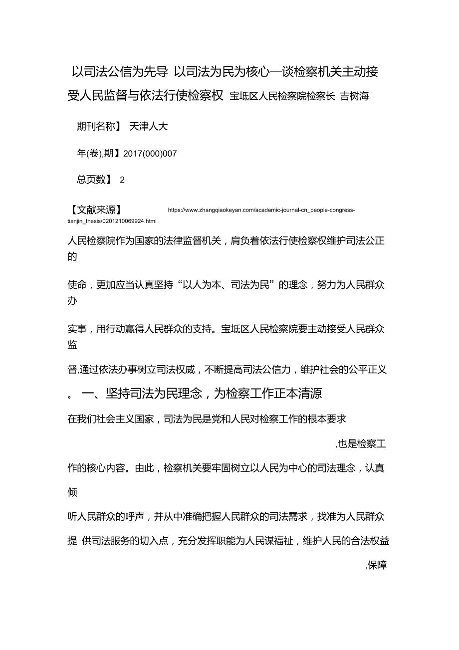 以司法公信为先导以司法为民为核心——谈检察机关主动接受人民监.doc_第1页