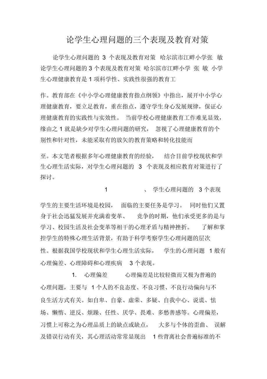 论学生心理问题的三个表现及教育对策.docx_第1页