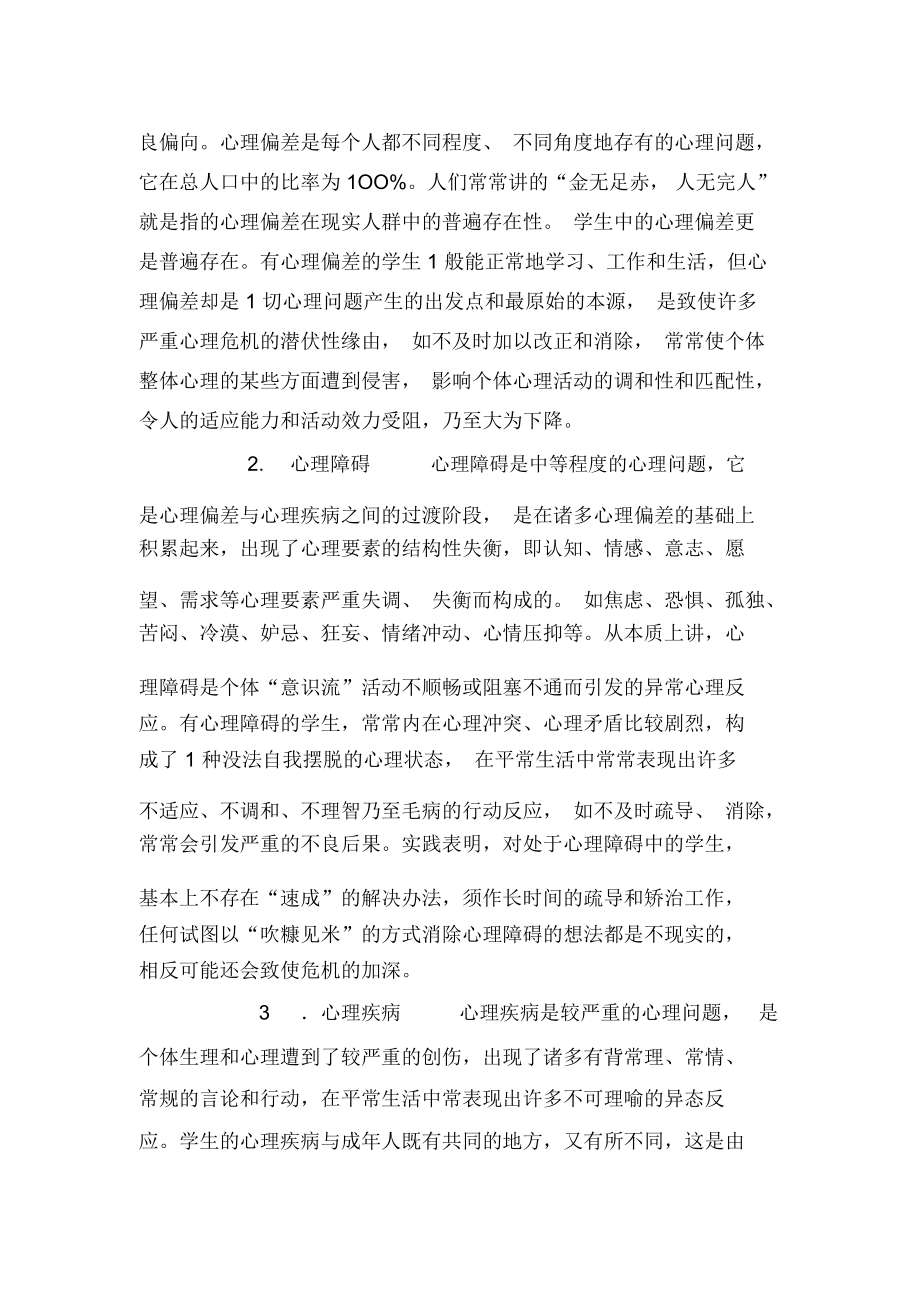 论学生心理问题的三个表现及教育对策.docx_第2页