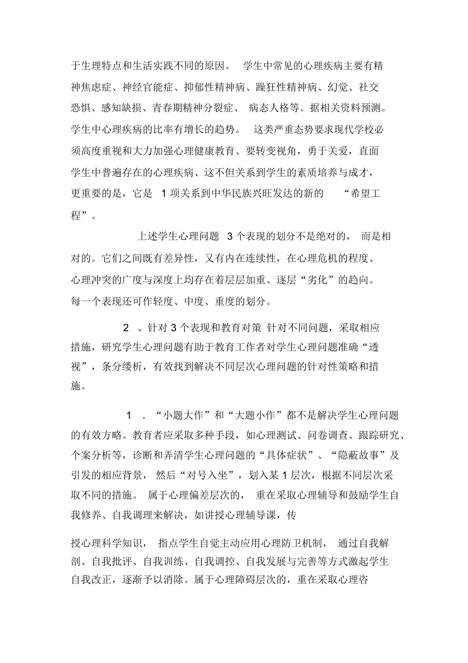 论学生心理问题的三个表现及教育对策.docx_第3页