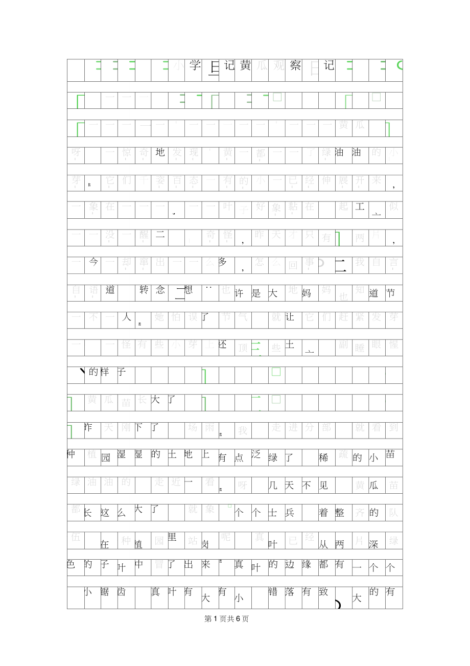 2019年小学日记-黄瓜观察日记.doc_第1页