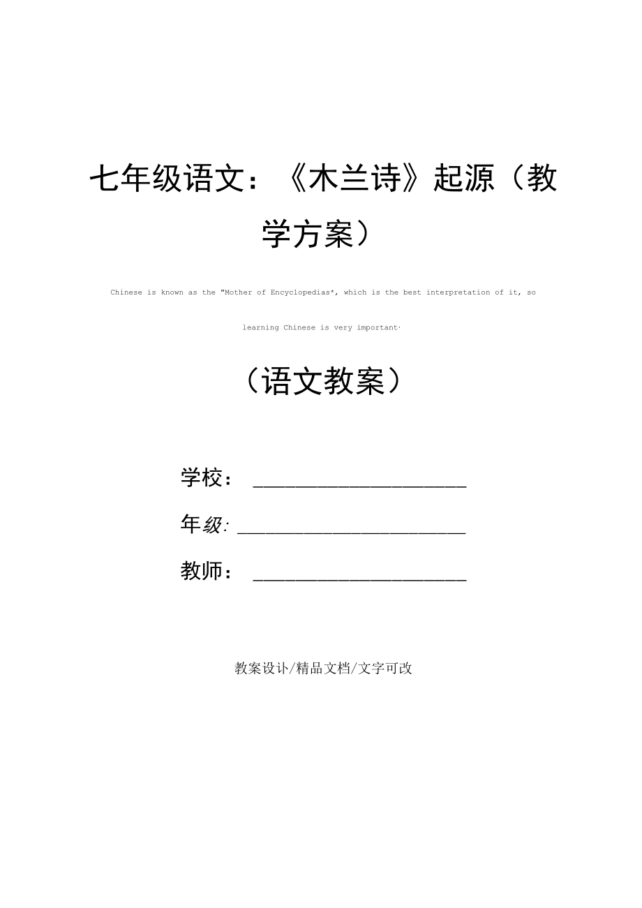 七年级语文：《木兰诗》起源(教学方案).docx_第1页