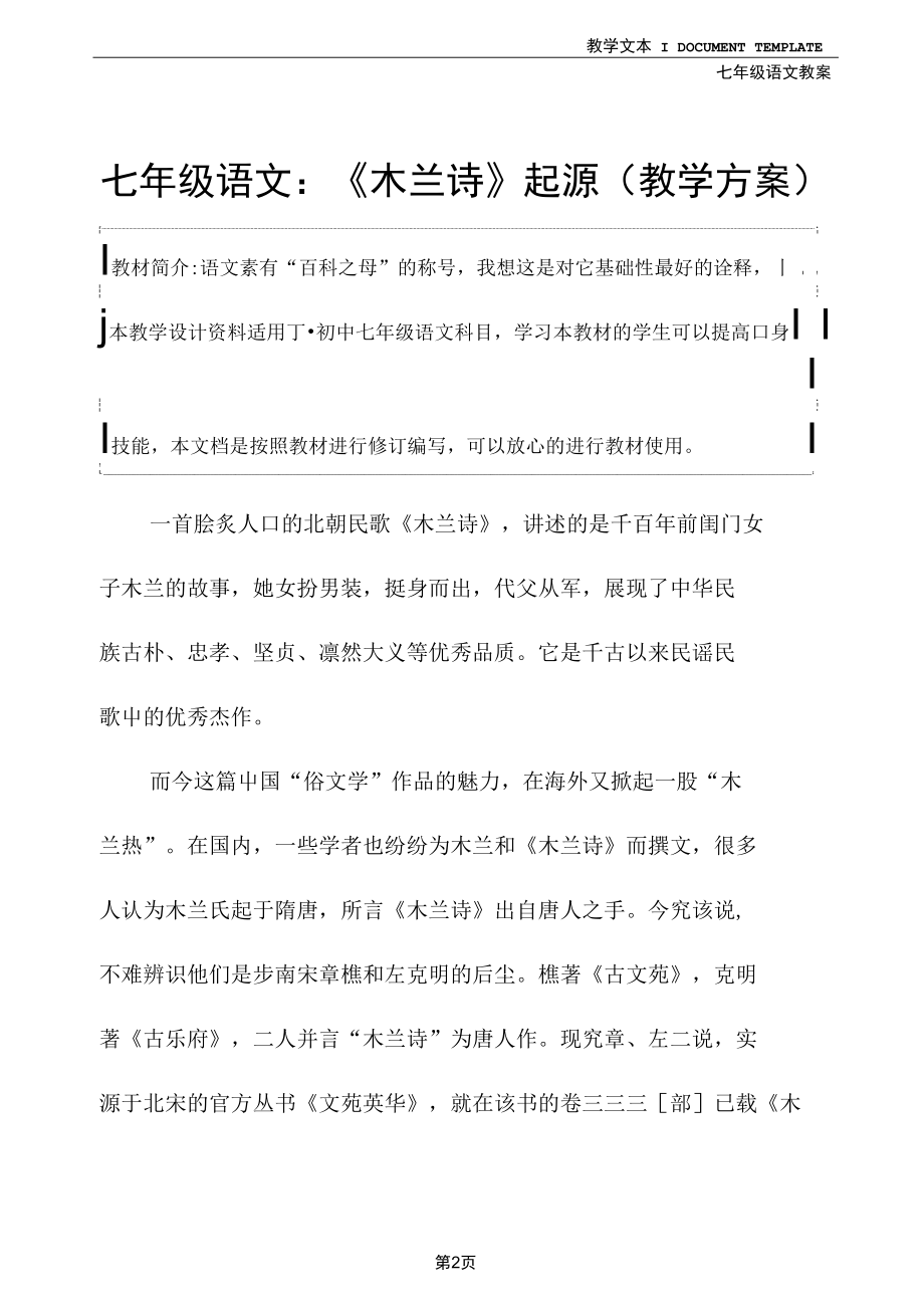 七年级语文：《木兰诗》起源(教学方案).docx_第2页