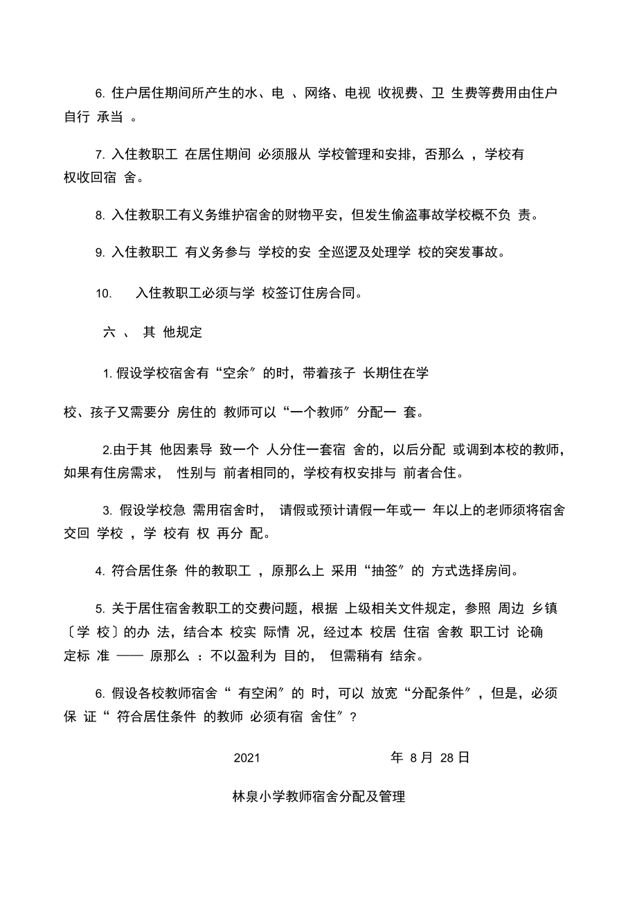 林泉小学教师宿舍教师公租房等分配方案.docx_第3页