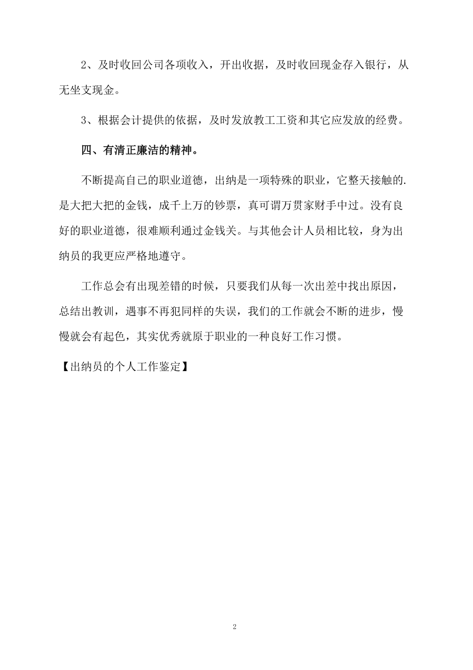 出纳员的个人工作鉴定.docx_第2页