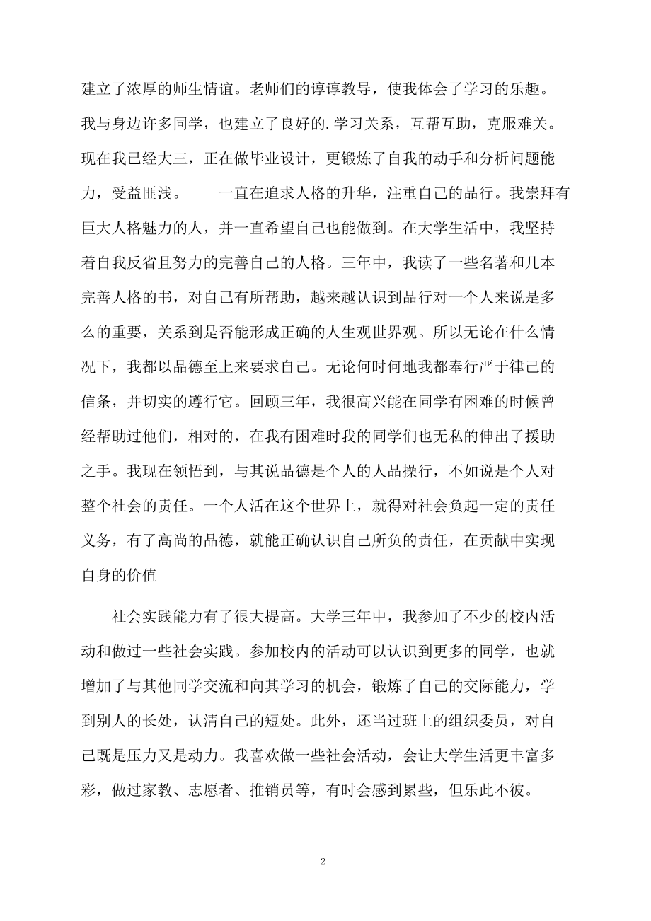 关于毕业生登记表大学毕业生自我鉴定范文800字.docx_第2页