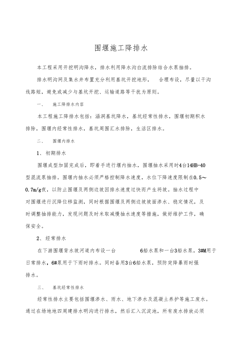 围堰施工降排水.docx_第1页