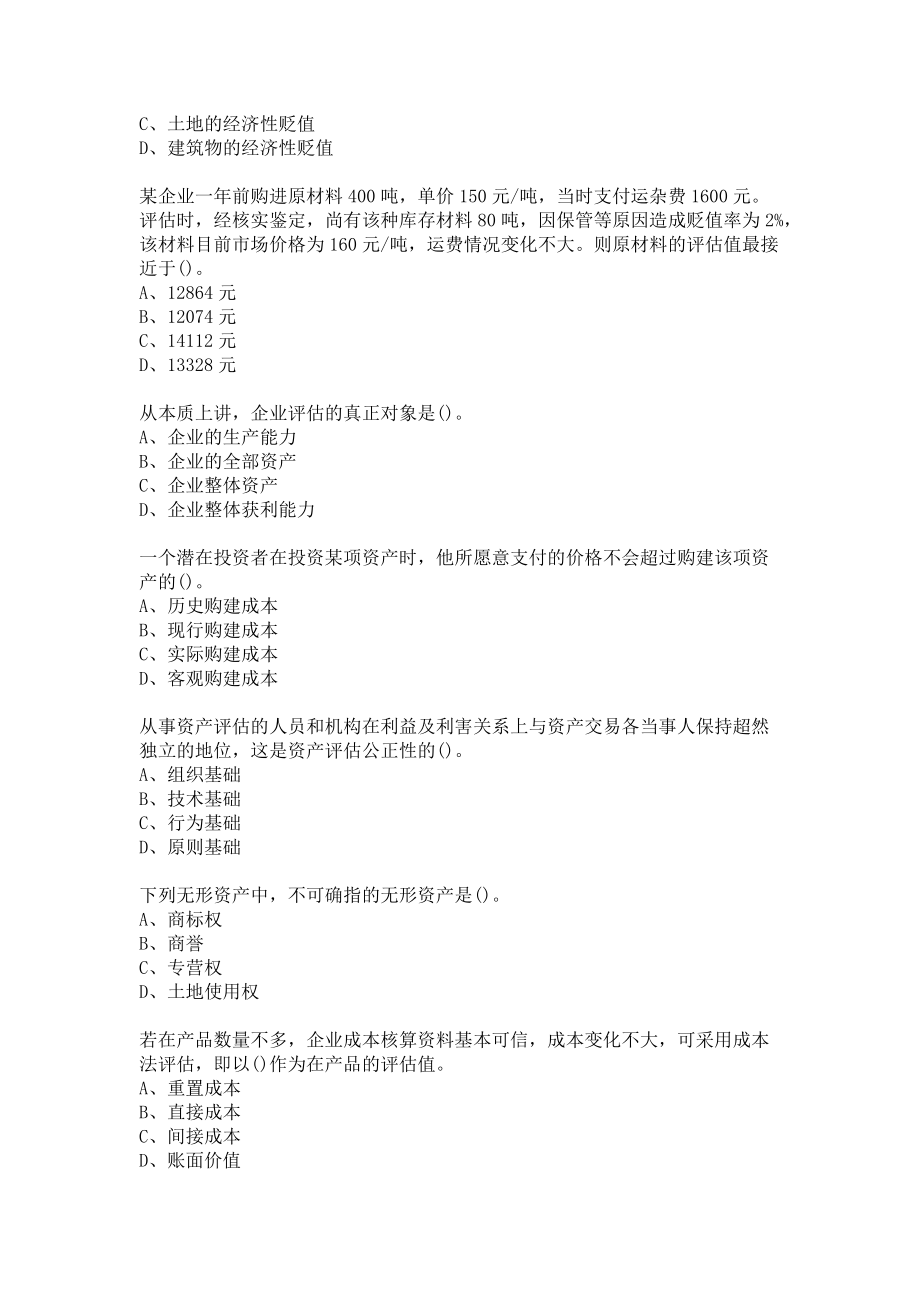 东财20春《资产评估》单元作业一满分答案.docx_第2页