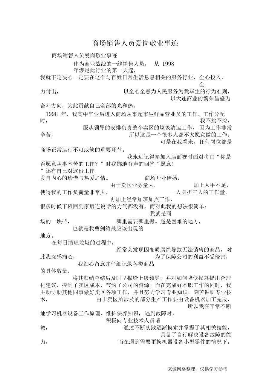 商场销售人员爱岗敬业事迹.docx_第1页