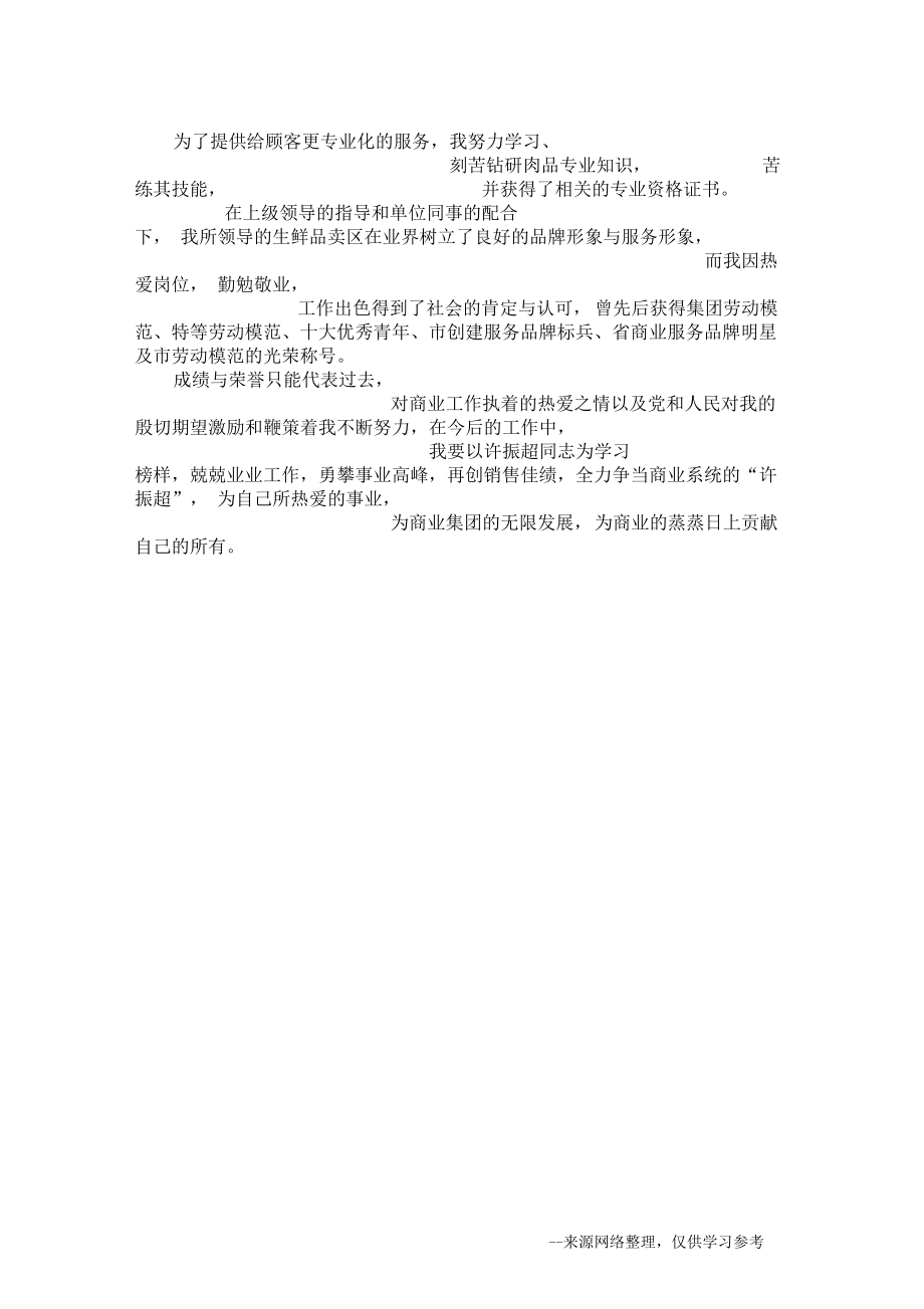 商场销售人员爱岗敬业事迹.docx_第3页