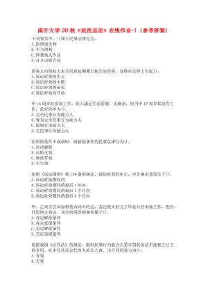 南开大学20秋《民法总论》在线作业-1（参考答案）.docx