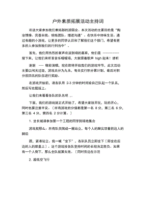 户外素质拓展活动主持词.docx