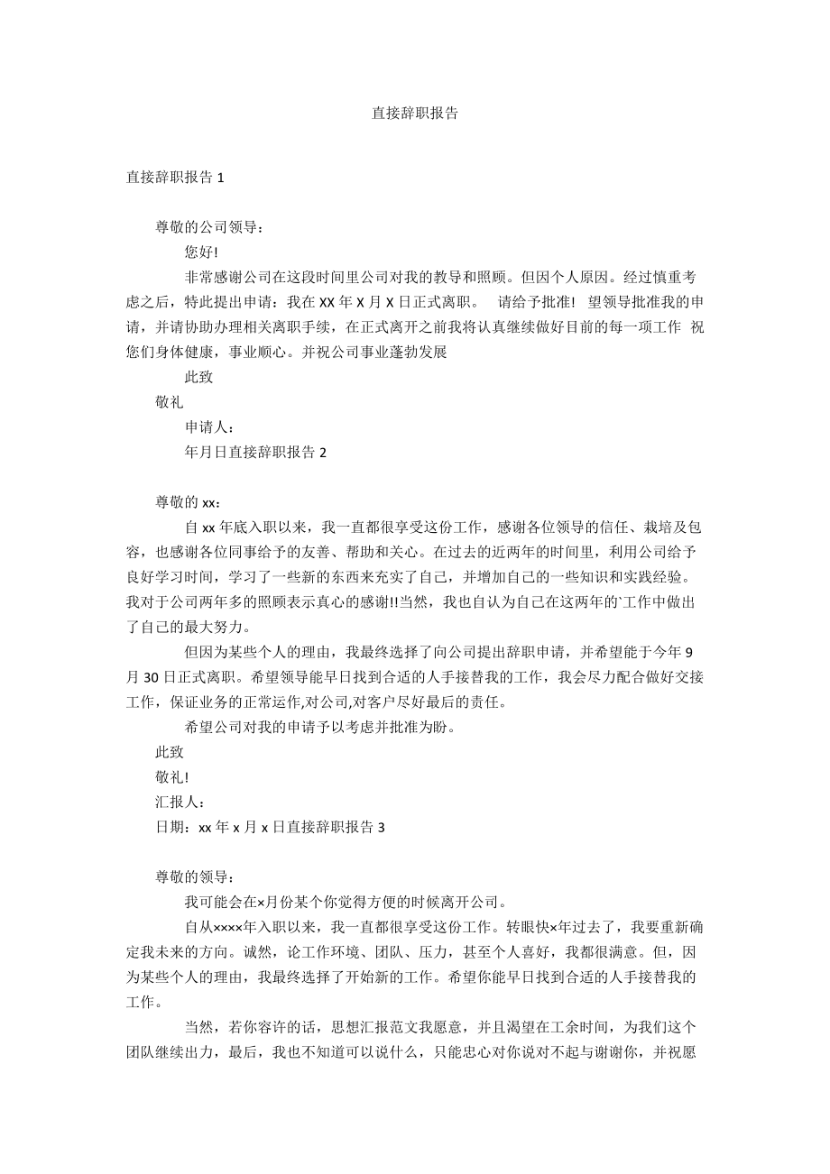 直接辞职报告.docx_第1页